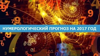 Прогноз на 2017 год от нумеролога Мары Борониной