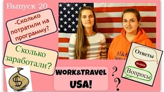 Work&Travel USA! *№20*- Ответы на вопросы #1!!! Сколько заработали за лето?