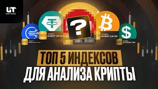 5 ВАЖНЫХ индексов для АНАЛИЗА КРИПТОВАЛЮТ. Зачем они инвестору