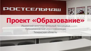 Ростсельмаш открыли классы в СУЗах Тюменской области