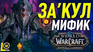 ЗАКУЛ МИФИК ВЕЧНЫЙ ДВОРЕЦ world of warcraft battle for azeroth (wow 8.2.5) ФРОСТ ДК