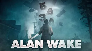 НЕ КУПУЙТЕ ALAN WAKE 2 доки не подивитесь це відео і не пограєте у Alan Wake | СТИСЛА БАЗА lvl 2