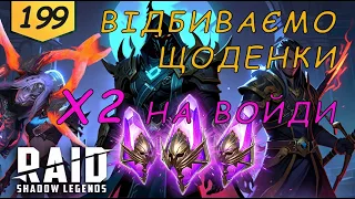 Проходження та Х2 на войди.  LIVE-ARENA Raid Shadow Legends Частина 199 | AquA DragoN