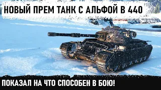 НОВЫЙ ПРЕМ ТАНК В ДЕЛЕ! Вот на что способен Charlemagne за 15000 бон в бою! Красивейший Колобанов!