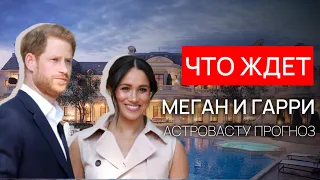 🏠Как Дом Влияет На Судьбу 💔Что ждет Меган и Гарри? 💎АСТРОВАСТУ РАЗБОР #васту #развод #финансы #Меган