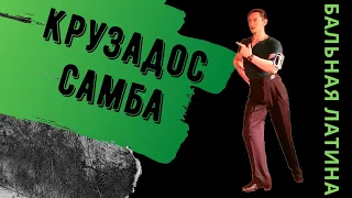 Секреты Крузадос в самбе/ Баунс в самбе/ Ведущая сторона/ Ритмичное исполнение/ Бразильский Крузадос