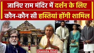 Ayodhya Ram Mandir: Mukesh Ambani, Amitabh और Ranbir समेत कई हस्तियां पहुंचेगीं समारोह में|वनइंडिया