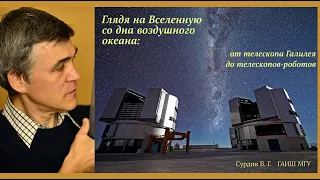 Телескопы. Лекция Владимира Сурдина.