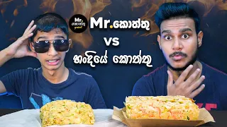 Mr.Kottu VS හංදියේ කොත්තු | CHEESE CHICKEN KOTTU | FOOD REVIEW | SRI LANKAN FOOD | Magu ASMR