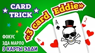 Карточные Фокусы с Картами (Обучение) 3 Card Eddie. Card Tricks For Beginners (Tutorial) #CARDTRICKS