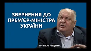 Павло Гриценко. Звернення до прем'єр міністра України.