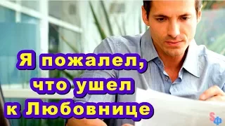 Я пожалел, что ушел к Любовнице - Моя Жена даже не догадывается, как мне сейчас плохо