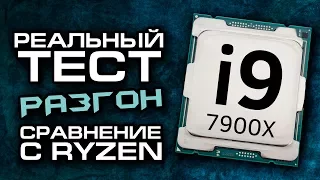 Полный тест Intel Core i9 - процессоры Intel стали лучше или хуже?