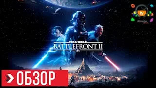 ОБЗОР STAR WARS Battlefront 2 | ПРЕЖДЕ ЧЕМ КУПИТЬ