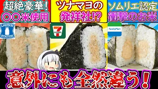 【ゆっくり解説】セブン・ファミマ・ローソンのコンビニおにぎりの違いがヤバイ⁉︎ツナマヨの違いも！