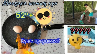 ШОК😱 52°+ ыстық күнге жұмыртқа қуырыла ма?  |Рас па, Фейк па?/ ЭКСПЕРИМЕНТ