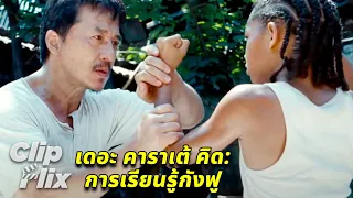 เดอะ คาราเต้ คิด | การเรียนรู้กังฟู | เฉินหลง, เจเดน สมิธ | หนังบู๊ | ClipFlix