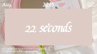 aioz『22秒 22 seconds』[歌词|pinyin|tradução]