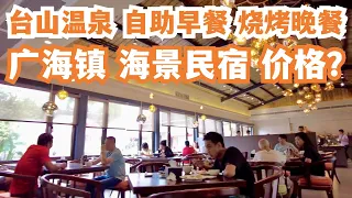 【广州漫步粤菜美食探店】三天两晚！台山温泉酒店！浸温泉！超级丰富！五星级享受！自助餐！烧烤晚餐！每样都想吃！开车一小时！广海镇！海景民宿！价格如何？Canton Food Tour｜GuangZhou