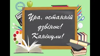 ОСТАННІЙ ДЗВОНИК   2020! Миргородська гімназія ім. Т.Г. Шевченка