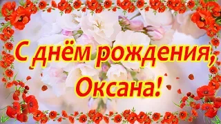 Оксана, с днём рождения ♥ Поздравление женщине ♥ Поздравление по именам ♥ Говорящая открытка