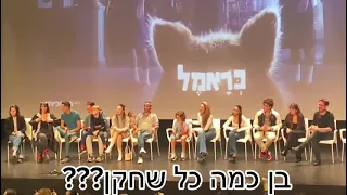 שאלות ותשובות עם השחקנים של כראמל (ראיתי את הפרק הראשון של עונה שלוש לפני כולם??????)