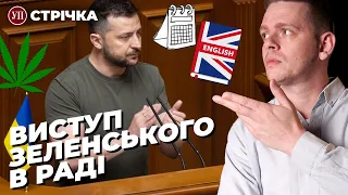 Зеленський про канабіс та англійську / Удар по Краматорську / Перейменування Запоріжжя | УП. Стрічка