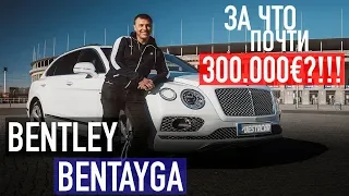 Обзор Bentley Bentayga - за что платят почти 300.000€?!!!