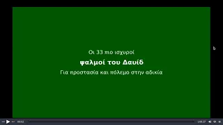 Οι 33 πιο ισχυροί ψαλμοί του Δαυίδ για προστασία και πόλεμο στην αδικία