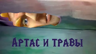 Артас и травы