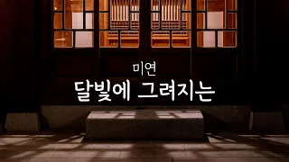 미연 - 달빛에 그려지는 | 연인 OST | Piano Cover