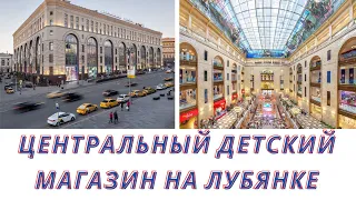 ТЦ Детский мир Москва 2021«Центральный Детский Магазин на Лубянке» — это настоящий мир детства