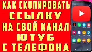 Как Скопировать Ссылку на Свой Ютуб Канал с Телефона. Как Скопировать Ссылку на Свой Канал Ютуб