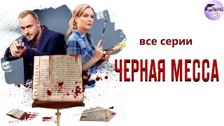 Александра Корзухина 13: Чёрная Месса (2021) Все серии Full HD