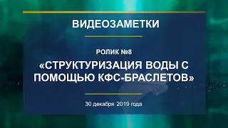 Каплина А.В. Ролик №8 «СТРУКТУРИЗАЦИЯ ВОДЫ С ПОМОЩЬЮ КФС-БРАСЛЕТОВ»