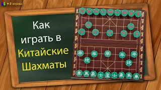 Как играть в Китайские Шахматы