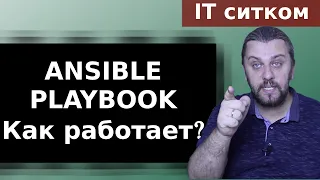 Ansible playbook, повелеваю: установить Docker | ITСИТКОМ#4