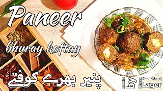 Paneer wala Kofta ,kofta banany ke easy recipe ,ریسٹورنٹ کی طرح گھر پر کوفتے بنائیں