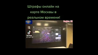 Штрафы он лайн на карте Москвы в реальном времени