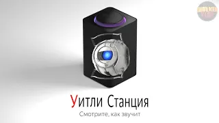 УИТЛИ озвучивает ЯНДЕКС СТАНЦИЮ