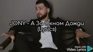 JONY - А За Окном Дожди (Lyrics)