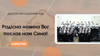 "Радісна новина Бог послав нам Сина!" другий молодіжний хор