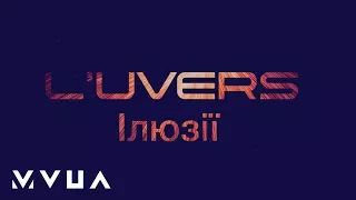 L'UVERS – Ілюзії  (офіційне аудіо)