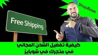 كيف تقوم بعمل الشحن المجاني في منصة shopbase