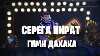 Серега пират - гимн Дахака (guitar cover) РАЗБОР НА ГИТАРЕ + BACKING TRACK