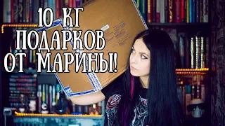 10 кг подарков от Марины!