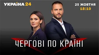 Чергові по країні — 25.10.2021 / НАТО, заява Столтенберга, "червоні" зони. Україна 24