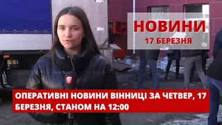 Оперативні новини Вінниці за четвер, 17 березня 2022 року, станом на 12:00