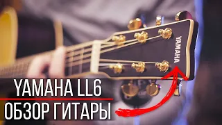 ОБЗОР ШИКАРНОЙ ГИТАРЫ YAMAHA LL6 ARE