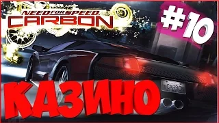 Need For Speed: Carbon | ОЛДОВОЕ ПРОХОЖДЕНИЕ - Захват казино # 10 C: